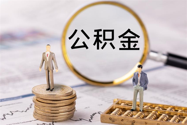 上海公积金黄牛怎么找（上海找黄牛公积金提取流程）