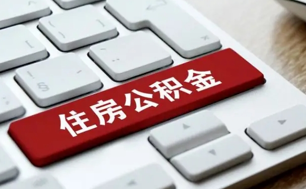 上海住房公积金怎么申请贷款（上海住房公积金怎么申请贷款流程）